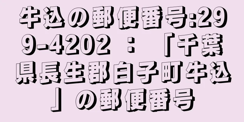 牛込の郵便番号:299-4202 ： 「千葉県長生郡白子町牛込」の郵便番号