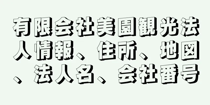 有限会社美園観光法人情報、住所、地図、法人名、会社番号