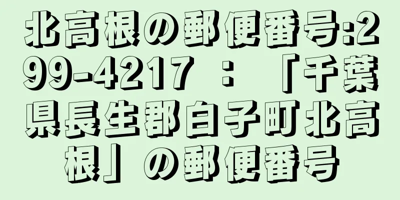 北高根の郵便番号:299-4217 ： 「千葉県長生郡白子町北高根」の郵便番号