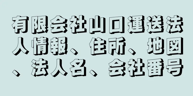 有限会社山口運送法人情報、住所、地図、法人名、会社番号