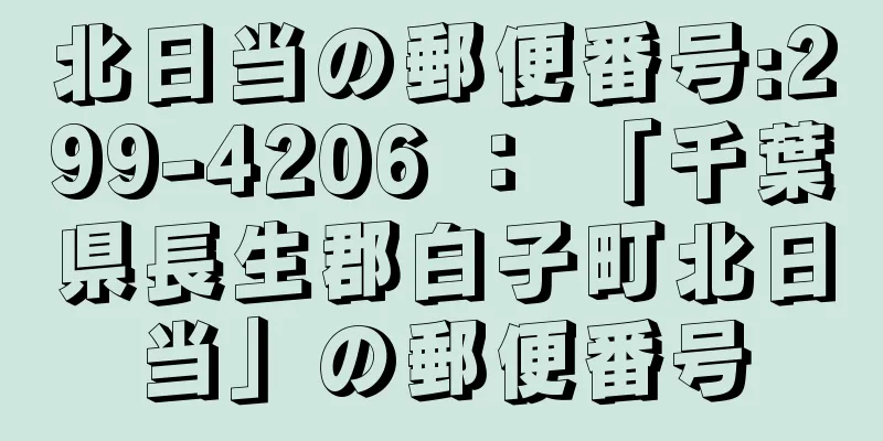 北日当の郵便番号:299-4206 ： 「千葉県長生郡白子町北日当」の郵便番号