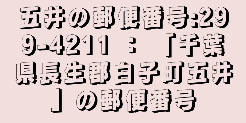 五井の郵便番号:299-4211 ： 「千葉県長生郡白子町五井」の郵便番号