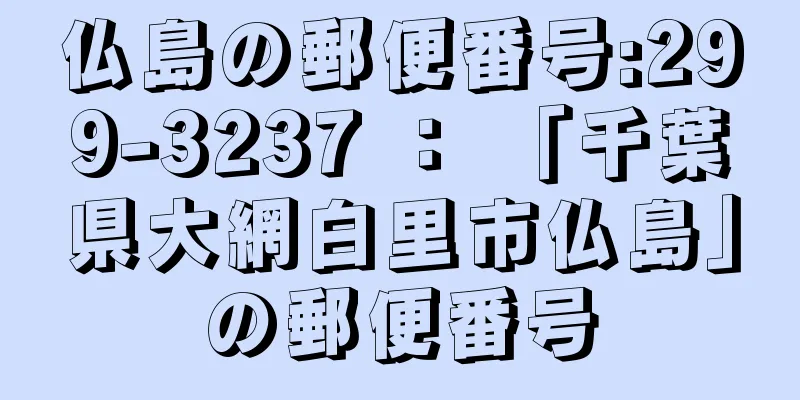 仏島の郵便番号:299-3237 ： 「千葉県大網白里市仏島」の郵便番号