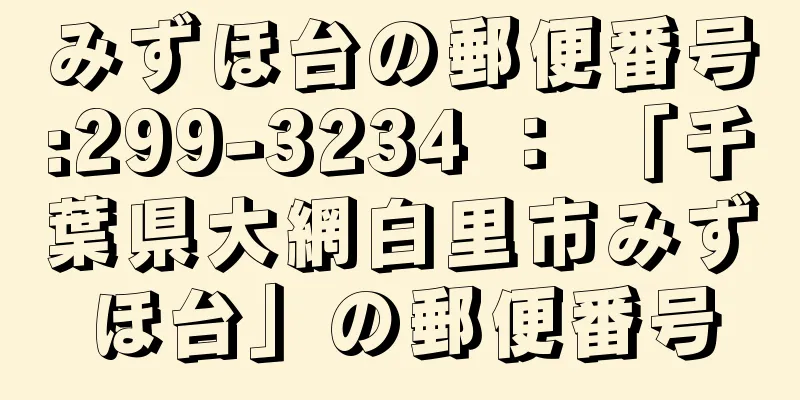 みずほ台の郵便番号:299-3234 ： 「千葉県大網白里市みずほ台」の郵便番号