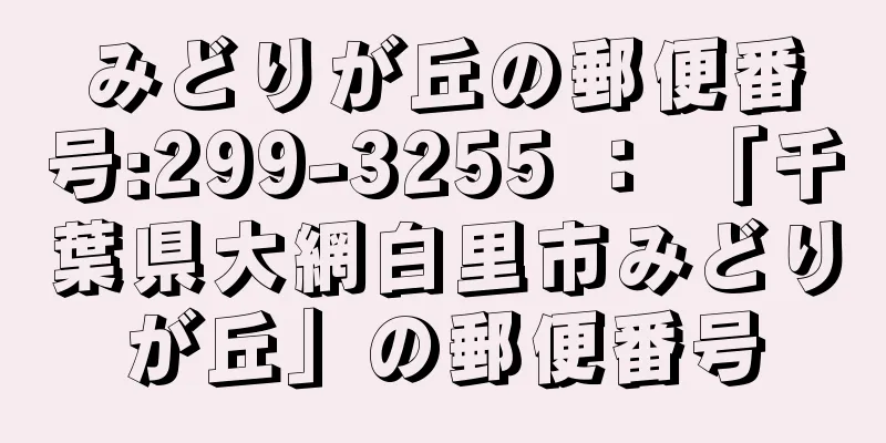 みどりが丘の郵便番号:299-3255 ： 「千葉県大網白里市みどりが丘」の郵便番号