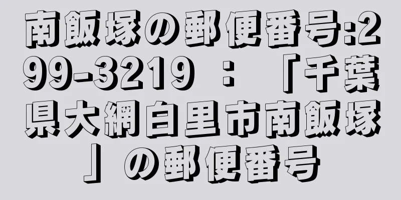 南飯塚の郵便番号:299-3219 ： 「千葉県大網白里市南飯塚」の郵便番号