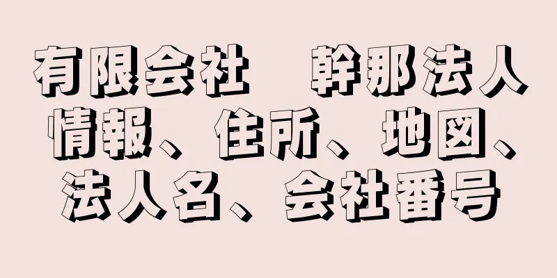 有限会社　幹那法人情報、住所、地図、法人名、会社番号