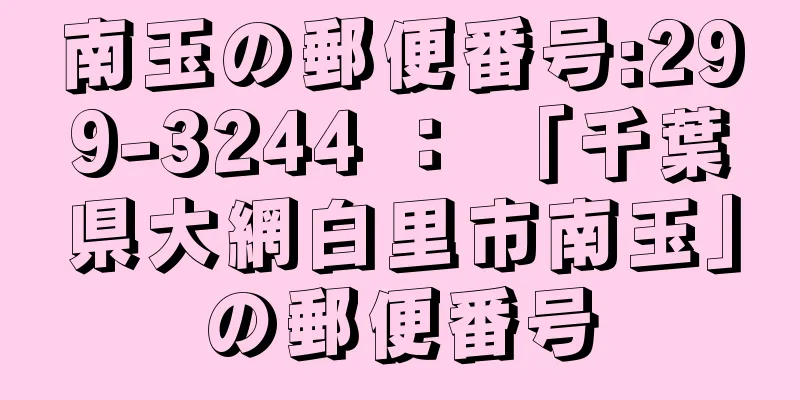 南玉の郵便番号:299-3244 ： 「千葉県大網白里市南玉」の郵便番号