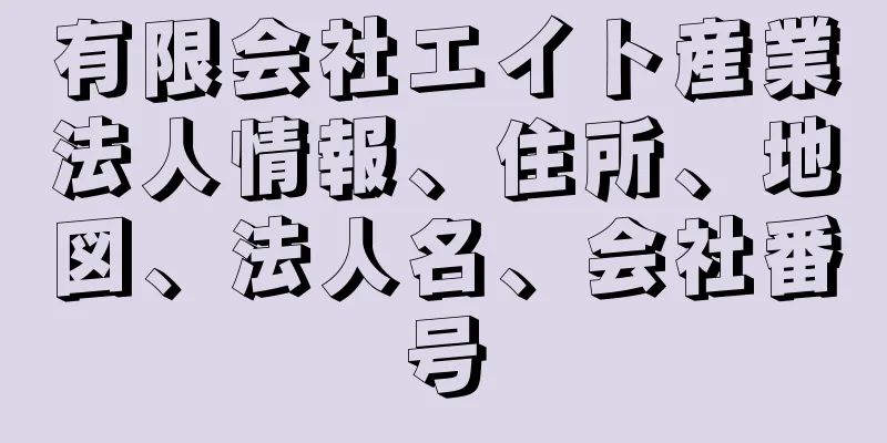 有限会社エイト産業法人情報、住所、地図、法人名、会社番号