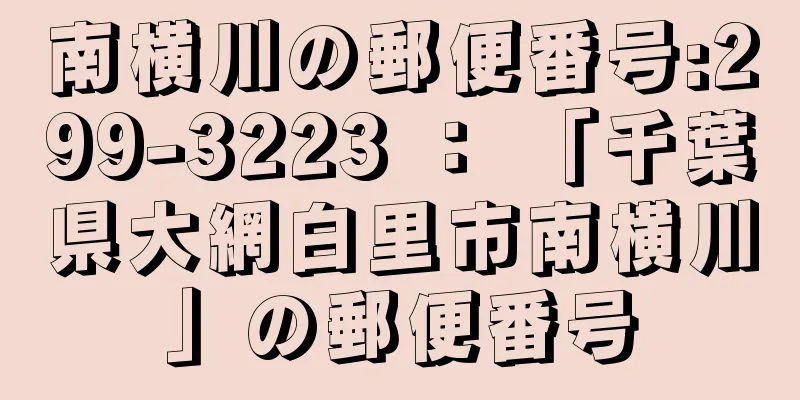 南横川の郵便番号:299-3223 ： 「千葉県大網白里市南横川」の郵便番号