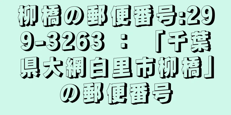 柳橋の郵便番号:299-3263 ： 「千葉県大網白里市柳橋」の郵便番号