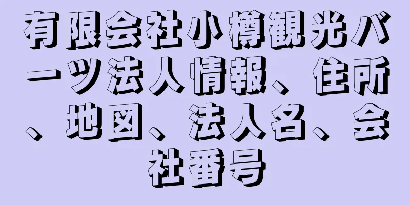 有限会社小樽観光バーツ法人情報、住所、地図、法人名、会社番号