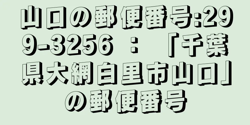 山口の郵便番号:299-3256 ： 「千葉県大網白里市山口」の郵便番号