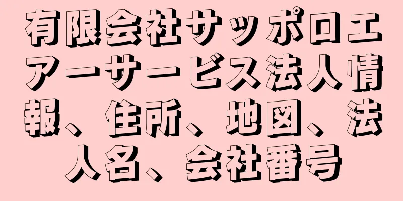 有限会社サッポロエアーサービス法人情報、住所、地図、法人名、会社番号