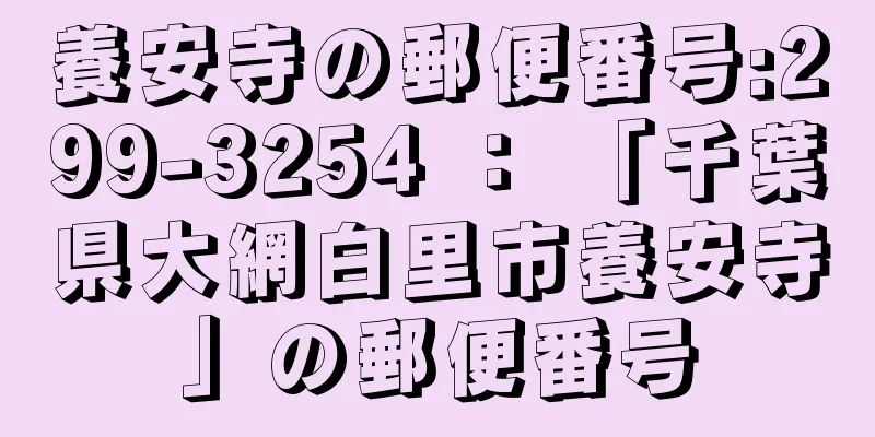 養安寺の郵便番号:299-3254 ： 「千葉県大網白里市養安寺」の郵便番号