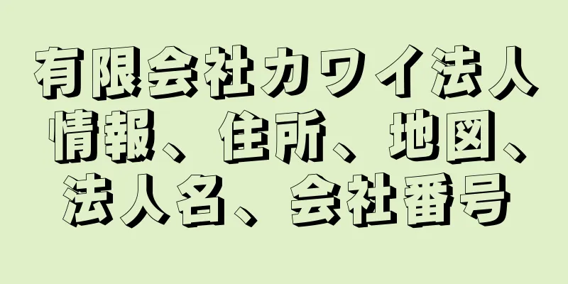 有限会社カワイ法人情報、住所、地図、法人名、会社番号