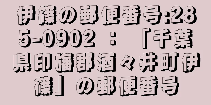 伊篠の郵便番号:285-0902 ： 「千葉県印旛郡酒々井町伊篠」の郵便番号