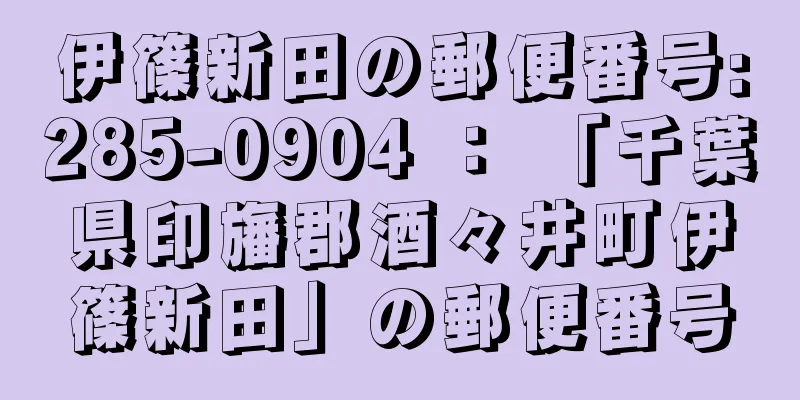 伊篠新田の郵便番号:285-0904 ： 「千葉県印旛郡酒々井町伊篠新田」の郵便番号