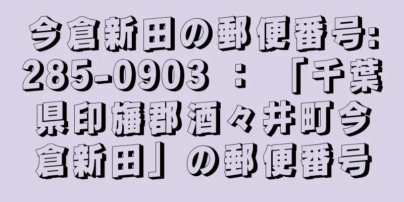 今倉新田の郵便番号:285-0903 ： 「千葉県印旛郡酒々井町今倉新田」の郵便番号