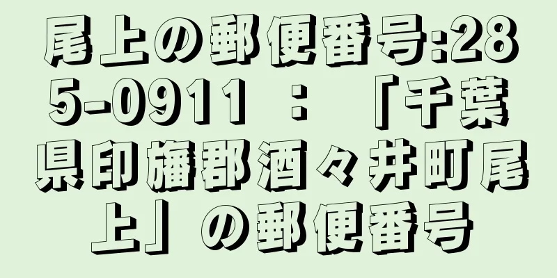 尾上の郵便番号:285-0911 ： 「千葉県印旛郡酒々井町尾上」の郵便番号