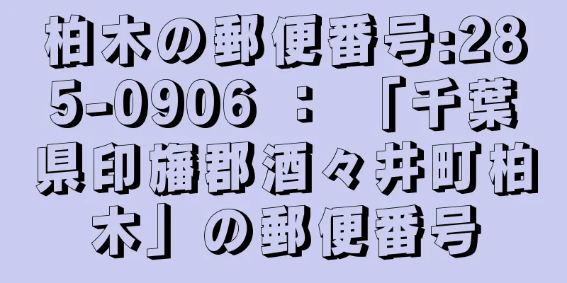 柏木の郵便番号:285-0906 ： 「千葉県印旛郡酒々井町柏木」の郵便番号