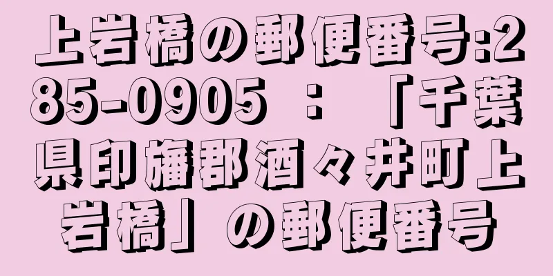 上岩橋の郵便番号:285-0905 ： 「千葉県印旛郡酒々井町上岩橋」の郵便番号