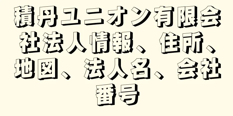 積丹ユニオン有限会社法人情報、住所、地図、法人名、会社番号