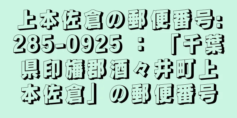 上本佐倉の郵便番号:285-0925 ： 「千葉県印旛郡酒々井町上本佐倉」の郵便番号