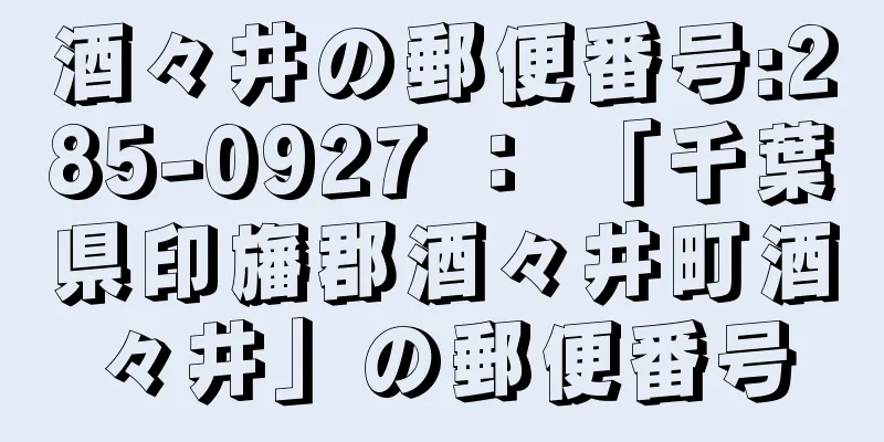 酒々井の郵便番号:285-0927 ： 「千葉県印旛郡酒々井町酒々井」の郵便番号