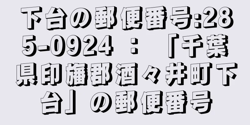 下台の郵便番号:285-0924 ： 「千葉県印旛郡酒々井町下台」の郵便番号