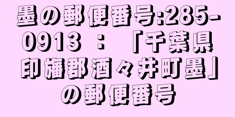 墨の郵便番号:285-0913 ： 「千葉県印旛郡酒々井町墨」の郵便番号