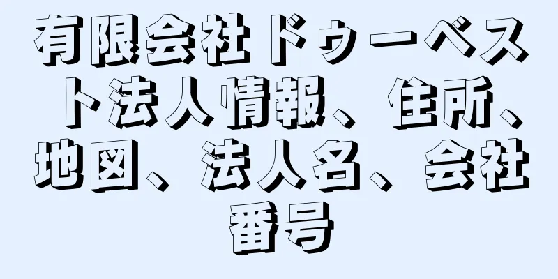 有限会社ドゥーベスト法人情報、住所、地図、法人名、会社番号