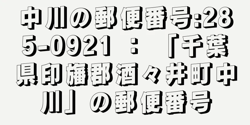 中川の郵便番号:285-0921 ： 「千葉県印旛郡酒々井町中川」の郵便番号