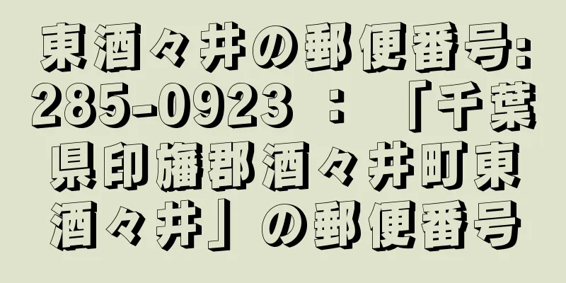 東酒々井の郵便番号:285-0923 ： 「千葉県印旛郡酒々井町東酒々井」の郵便番号