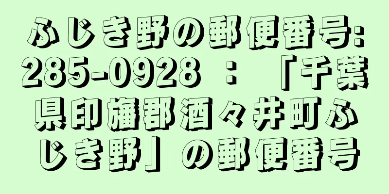 ふじき野の郵便番号:285-0928 ： 「千葉県印旛郡酒々井町ふじき野」の郵便番号