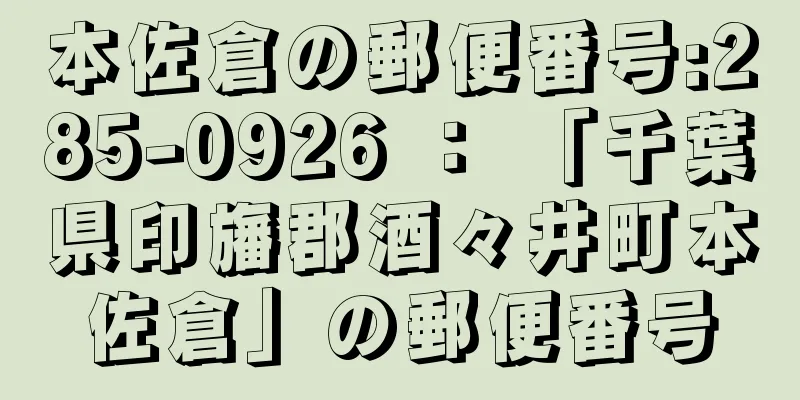 本佐倉の郵便番号:285-0926 ： 「千葉県印旛郡酒々井町本佐倉」の郵便番号