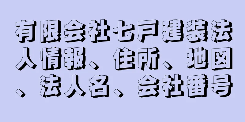 有限会社七戸建装法人情報、住所、地図、法人名、会社番号