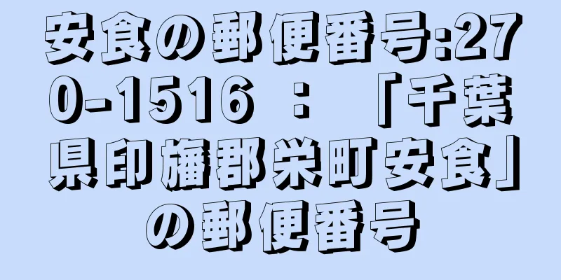 安食の郵便番号:270-1516 ： 「千葉県印旛郡栄町安食」の郵便番号