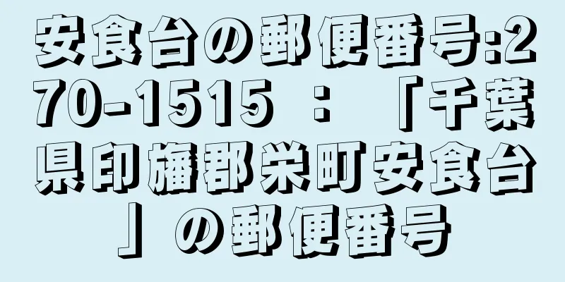 安食台の郵便番号:270-1515 ： 「千葉県印旛郡栄町安食台」の郵便番号