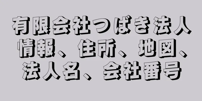 有限会社つばき法人情報、住所、地図、法人名、会社番号