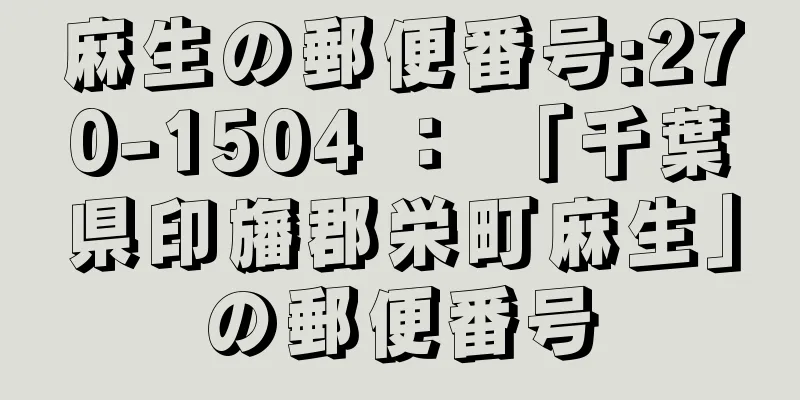 麻生の郵便番号:270-1504 ： 「千葉県印旛郡栄町麻生」の郵便番号