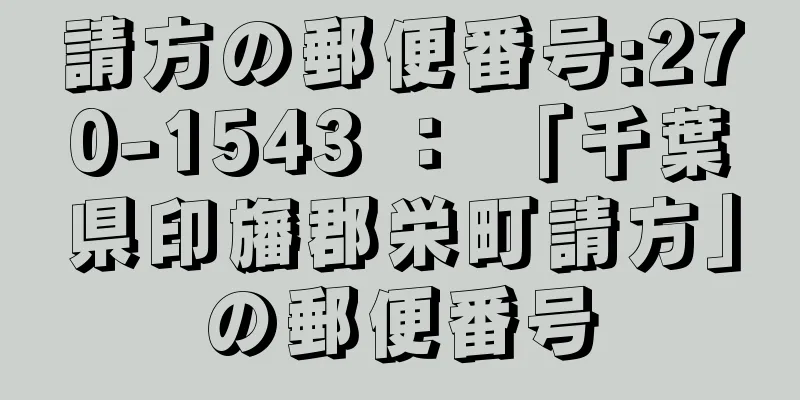 請方の郵便番号:270-1543 ： 「千葉県印旛郡栄町請方」の郵便番号