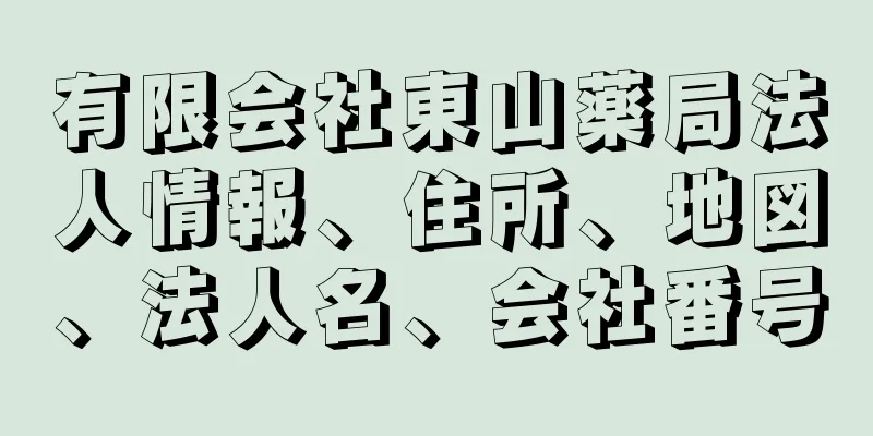 有限会社東山薬局法人情報、住所、地図、法人名、会社番号