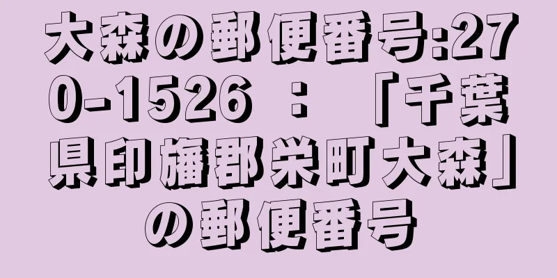 大森の郵便番号:270-1526 ： 「千葉県印旛郡栄町大森」の郵便番号