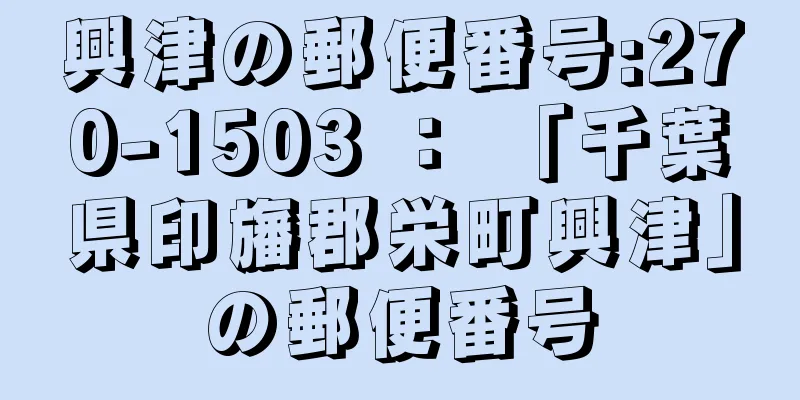 興津の郵便番号:270-1503 ： 「千葉県印旛郡栄町興津」の郵便番号