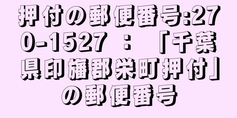 押付の郵便番号:270-1527 ： 「千葉県印旛郡栄町押付」の郵便番号