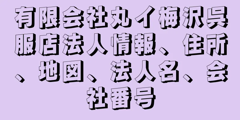 有限会社丸イ梅沢呉服店法人情報、住所、地図、法人名、会社番号