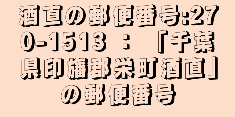 酒直の郵便番号:270-1513 ： 「千葉県印旛郡栄町酒直」の郵便番号