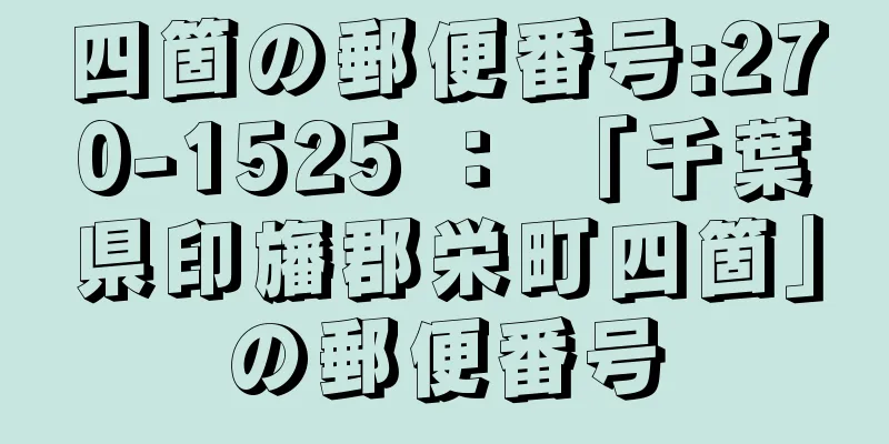 四箇の郵便番号:270-1525 ： 「千葉県印旛郡栄町四箇」の郵便番号