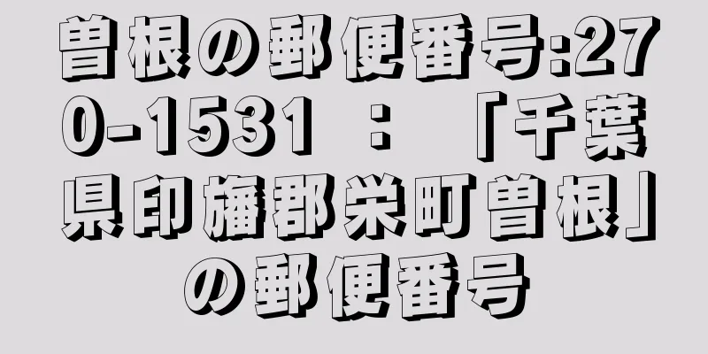 曽根の郵便番号:270-1531 ： 「千葉県印旛郡栄町曽根」の郵便番号